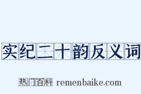 实纪二十韵反义词是什么意思的图片